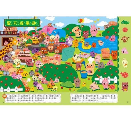 專注力尋寶挑戰遊戲書：奇趣動物村